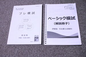 2024年　伊藤塾　司法書士　プレ模試　ベーシック模試　解説冊子　2冊セット