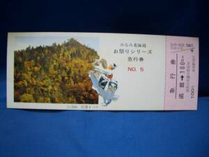 ■【函館駅発行】みなみ北海道お祭りシリーズ急行券 No.5■ｓ48