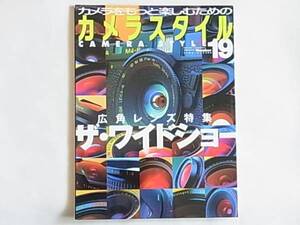 カメラスタイル19 広角レンズ特集 ザ・ワイドショー ホロゴン スーパーアンギュロン Ｍ３を知り尽くす一枚「バーチャルライカＭ３」