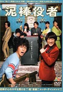 再生確認済レンタル落ち DVD「映画 泥棒役者」送料 140/180/185/210 円