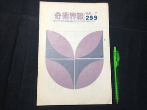 【奇術界報119】『299号 昭和41年7月』●長谷川三子●全11P●検)手品/マジック/コイン/トランプ/シルク/解説書/JMA