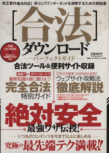 合法ダウンロード パーフェクトガイド マイウェイムック/情報・通信・コンピュータ