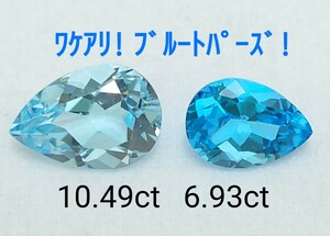 【ワケアリ】　ブルートパーズ　10.49ct 6.93ct セット（LA-7023）