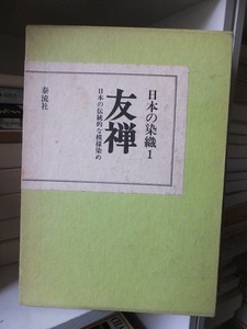 日本の染織　１　　　　　友禅　　　　　　　　　　　　　泰流社