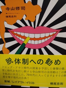 横尾忠則　直筆サイン本　書を捨てよ、町へ出よう　復刻本　寺山修司　帯、復刻チケット2枚付　帯破れあり