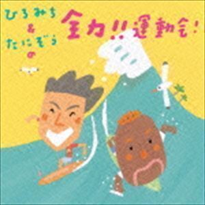 ひろみち＆たにぞうの全力!!運動会! ひろみち＆たにぞう