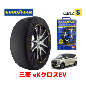 GOODYEAR 正規品 スノーソックス 布製 タイヤチェーン CLASSIC Sサイズ ミツビシ eKクロスEV / B5AW タイヤサイズ：155/65R14 14インチ用