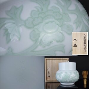 【扇屋】井上萬二「白磁緑釉牡丹彫文 水指」共箱 高さ 約20cm 幅 約21cm 花文 蓋置 建水 杓立 青磁 茶道具 有田焼 人間国宝 C-3