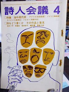 詩人会議　11巻4号　特集・海外現代詩／アフリカ、スペイン、ドイツ民主共和国、ソビエト　討論・詩をどう書くか　