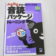 みるみる英語力がアップする音読パッケージトレーニング