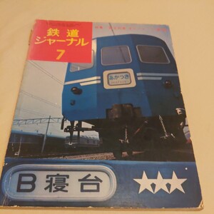 『鉄道ジャーナル1974年7月』4点送料無料鉄道関係多数出品ブルートレイン寝台急行銀河二段ハネの乗り心地名古屋市電廃線京都市電阪神国道線