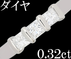 上品 綺麗☆ダイヤ 0.32ct Pt900 プラチナ リング 指輪 6.5号 プリンセス♪鑑別付