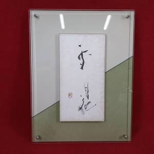 旧家蔵出 旧家 名家 うぶ品 書 雪月花 書画 色紙 台座 額装 在銘 銘有 銘入 サイン 和風 壁掛けインテリア 料亭 小料理屋 インテリア