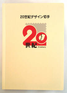 【未使用】 20世紀デザイン切手 第1集から第17集 プロ野球切手 ハガキ付き　額面13,540円
