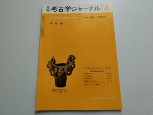 考古学ジャーナル No.80 1973年4月号 特集・自然遺物と考古学