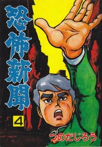 恐怖新聞　4巻　つのだじろう（著）秋田コミックス・セレクト