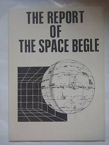 宇宙軍会誌 THE REPORT OF THE SPACE BEGLE 1982年8月号 野田昌弘 スペースオペラ