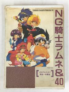 ●○ウ045 NG騎士ラムネ&40 メモリアルマッチ! 熱血一本勝負 カセットテープ○●