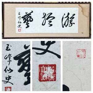 奈良蔵出し　真作　上田玉峰　扁額　書　111.5cm×46.5cm　仏教美術