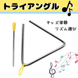 トライアングル　楽器　子供用コンパクト　おもちゃ 打楽器　音楽会 演奏会 発表会