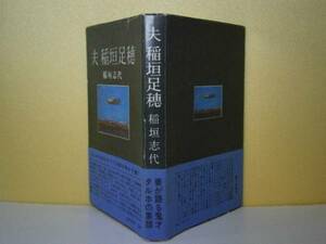 ☆稲垣志代『夫　稲垣足穂 』芸術生活社 -昭和46年・初版・帯付