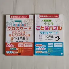 小学生ことばパズルクロスワード　低学年