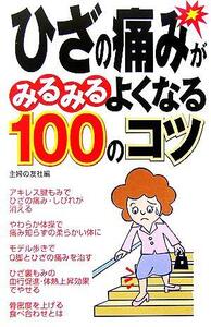 ひざの痛みがみるみるよくなる100のコツ/主婦の友社(編者)