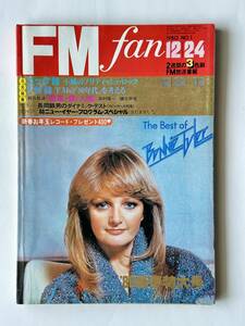 FM fan 1980年 No.1 新春特大号　西城秀樹 さだまさし ボニー・タイラー チャゲ&飛鳥 YMO ラリー・カールトン 松任谷由実　共同通信社