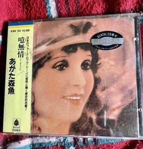 あがた森魚CD「噫無情(レ・ミゼラブル)」帯付き　レンタル落ち商品