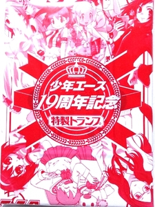 少年エース 19周年 特製トランプ 東京ＥＳＰ そらおと 日常