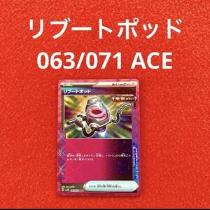 未使用 美品 ポケモンカードゲーム ポケカ スカーレット&バイオレット 強化拡張パック サイバージャッジ リブートポッド 063/071 ACE 1枚