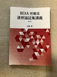 BEXA ベクサ 労働法速修論証集講座 第3版 加藤講師 司法試験 予備試験 司法試験講座 法科大学院 法学部 論文問題 ロースクール 未裁断