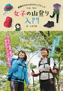 女子の山登り入門 経験ゼロからのステップアップ/小林千穂(著者)