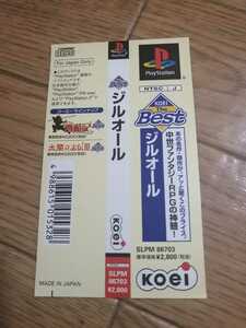 PS プレイステーション　ジルオール　KOEI The Best 帯のみ　即決