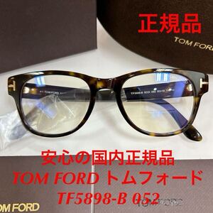 安心の国内正規品 定価53,900円 TOM FORD TF5898-B 052 FT5898-B UV ブルーライトカットレンズ 国内正規品 TOMFORD トム フォード TF5898