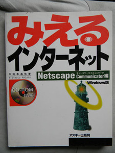 みえるインターネット　Netscape Communicator編　Windows版