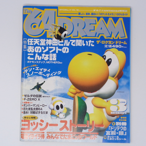 The 64DREAM 1998年3月号 別冊付録無し、付録シール無し /任天堂神田ビル/MOTHER3/ザ・ロクヨンドリーム/ゲーム雑誌[Free Shipping]