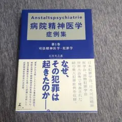 Anstaltspsychiatrie 病院精神医学症例集 第1巻 司法精神医…