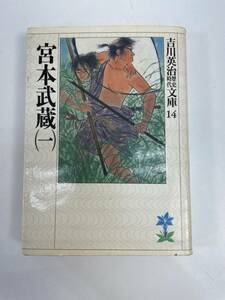 宮本武蔵 (一) 吉川英治　2002年平成14年【H90047】