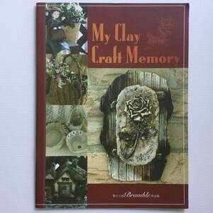 手芸本 ■ARTBOOK_OUTLET■ 5-140 ★ 送料無料 レア 私に粘土工芸の想い出 MY CLAY CRAFT MEMORY 粘土工房Bramble 充実の作品集 入手困難