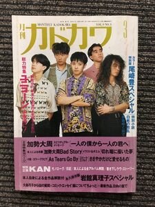 月刊カドカワ 1991年3月号 / ユニコーン