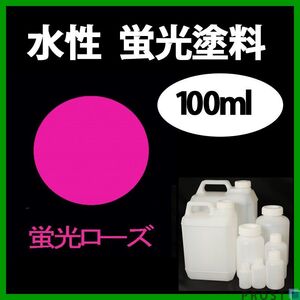 水性 蛍光塗料 ルミノサイン スイセイ 100ml ローズ シンロイヒ/小分け ブラックライト 照射 発光 釣り 浮き ウキ 塗装 Z12