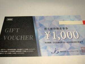 ★☆◆★最新 ジェイグループホールディングス 株主優待券 1000円分【芋蔵、サーモンパンチなど】◆4枚まで★◆☆★豪華おまけ付！！