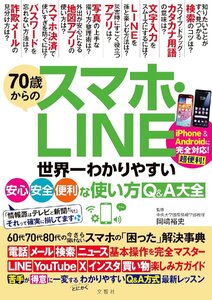 70歳からのスマホ・LINE　世界一わかりやすい安心・安全・便利な使い方Q&A大全 ([バラエティ])