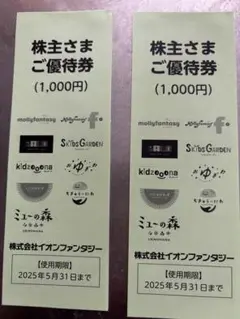 イオンファンタジー ご優待券 2000円分