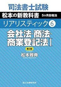 [A12352667]司法書士試験 リアリスティック６　会社法・商法・商業登記法I　第３版