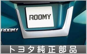 ルーミー リヤライセンスガーニッシュ（メッキ） トヨタ純正部品 M900A M910A パーツ オプション