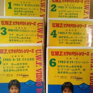 uwf 1984年～1985年 スーパータイガー 前田日明 木戸修 藤原喜明 高田伸彦 山崎一夫 ミスター空中 安生洋二 宮戸成夫 星名治 15本セットvhs