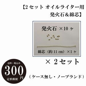 【2セット オイルライター用 発火石＆綿芯】ノーブランド 替え石　替え芯 ストーン　コットンウィック 交換 定形郵便