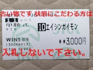 競馬 JRA 馬券 1996年 京成杯 エイシンガイモン （中舘英二 7着）単勝 WINS銀座 [父シアトルダンサー